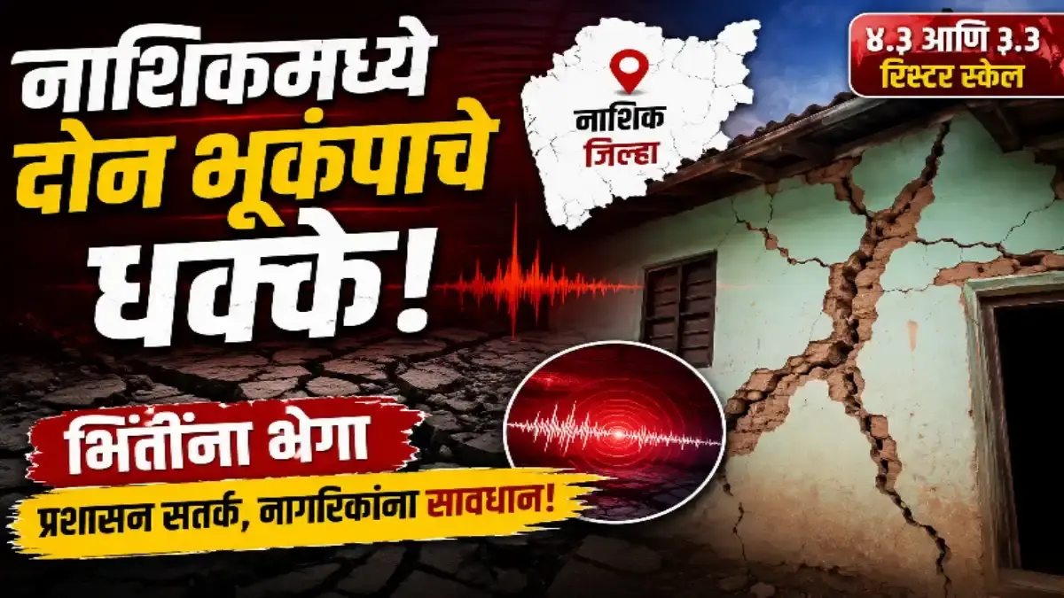 नाशिक जिल्हा भूकंपाच्या धक्क्यांनी हादरला: ४.३ रिश्टर स्केलच्या धक्क्यानंतर घरांना पडल्या भेगा; जिल्हाधिकाऱ्यांचे नागरिकांना सतर्कतेचे आवाहन