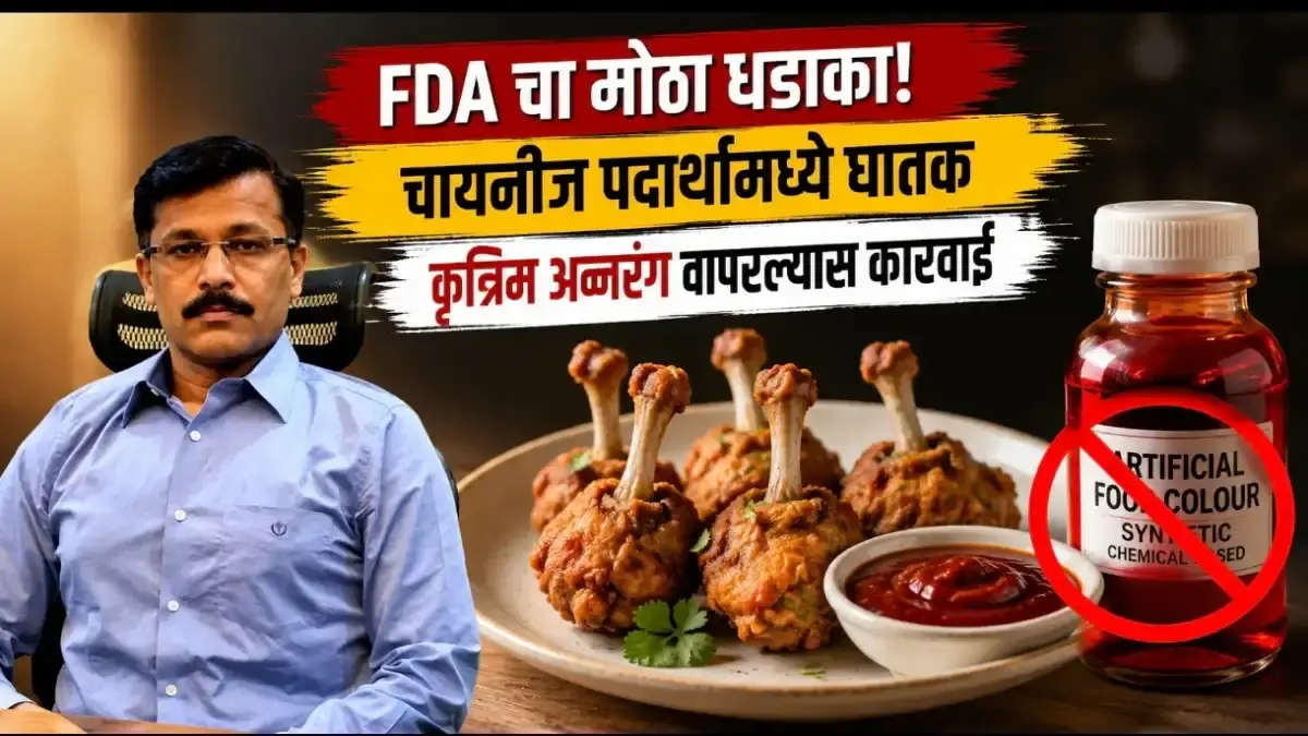 तुकाराम मुंढे इफेक्ट: चिकन लॉलीपॉपमधील कृत्रिम रंग बंद