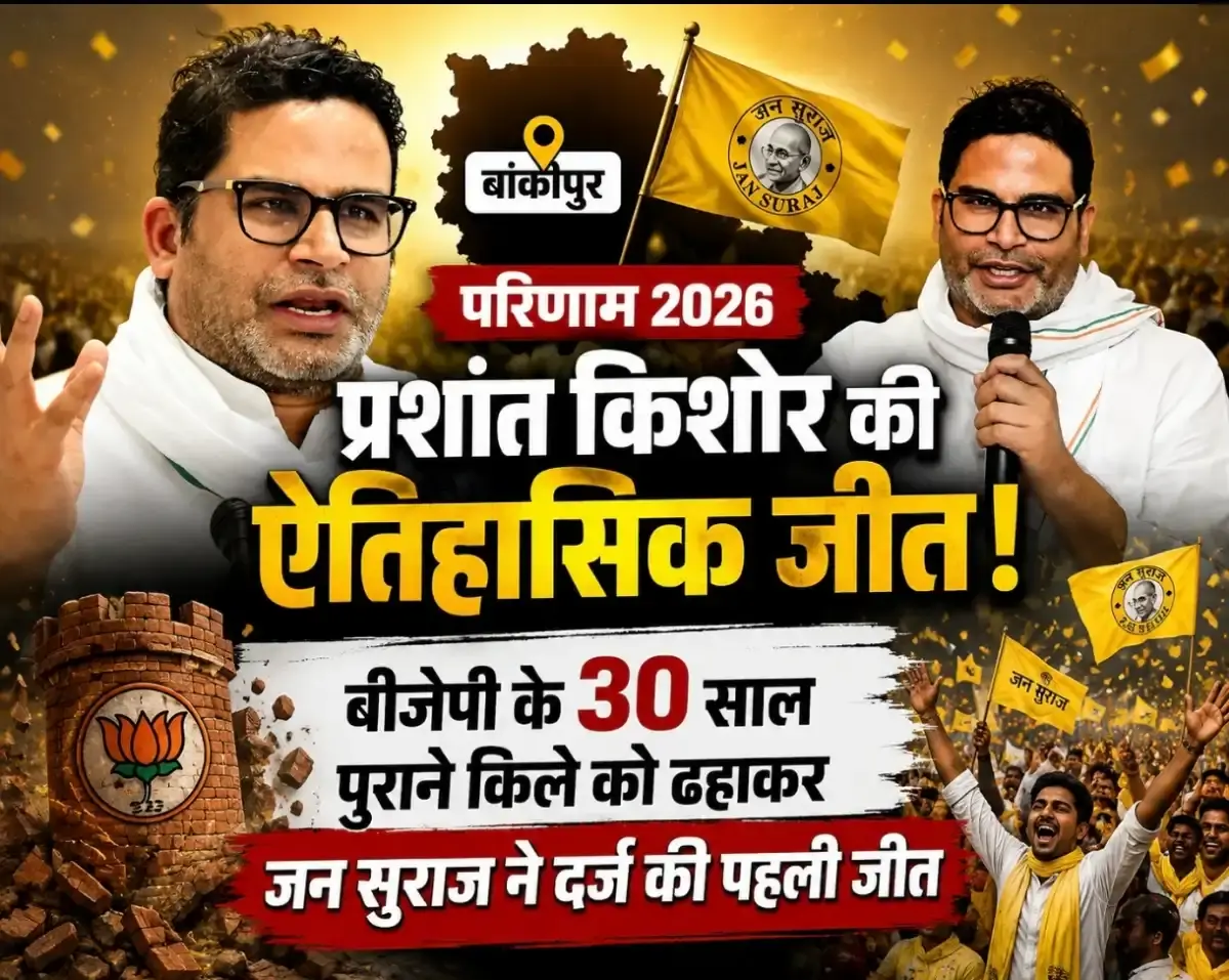 बांकीपुर उपचुनाव परिणाम 2026: प्रशांत किशोर की ऐतिहासिक जीत, बीजेपी के 30 साल पुराने किले को ढहाकर जन सुराज ने दर्ज की पहली जीत