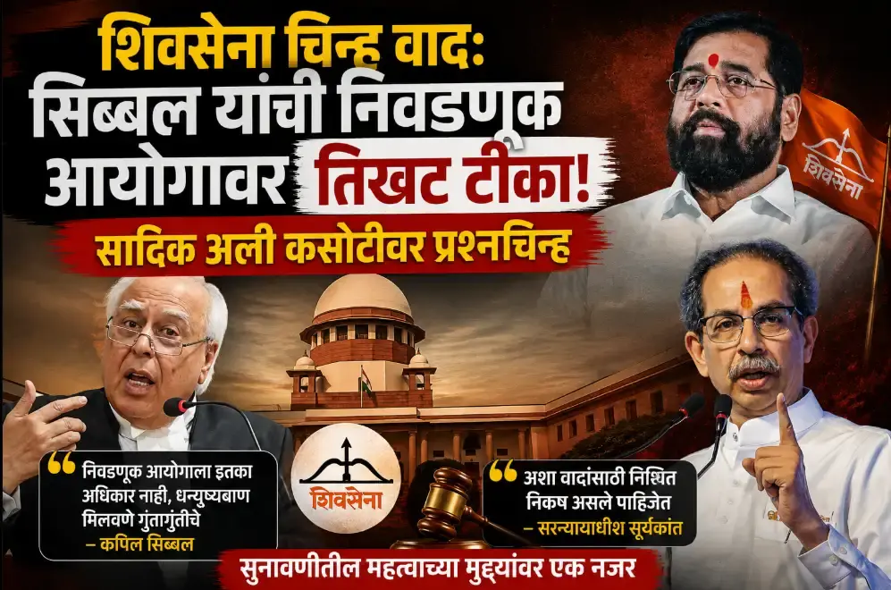 शिवसेना पक्ष-चिन्ह वाद:सिब्बल यांचा निवडणूक आयोगावर हल्लाबोल - Maharashtra
