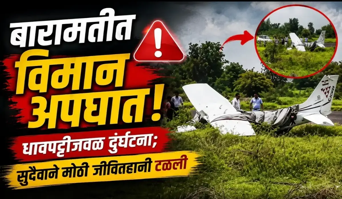 पुण्यातील बारामती विमानतळाजवळ खासगी कंपनीच्या प्रशिक्षण विमानाचा अपघात; सुदैवाने जीवितहानी टळली