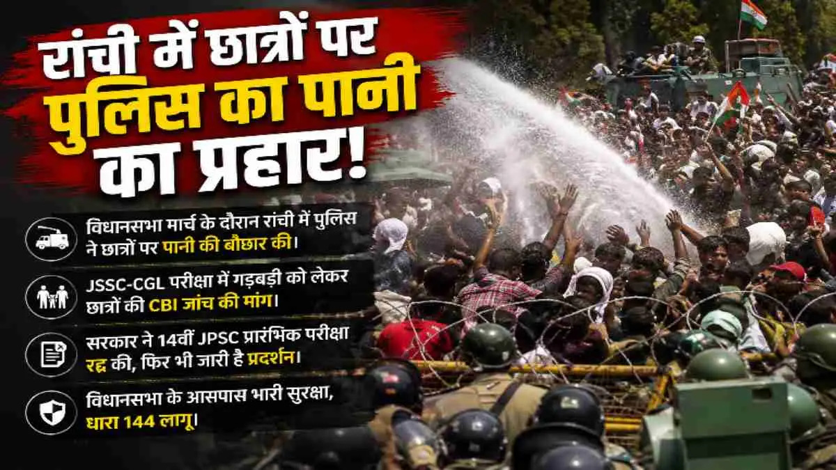 रांची में छात्र आंदोलन: पुलिस ने पानी की बौछारें चलाईं, विधानसभा घेराव का प्रयास - Cities