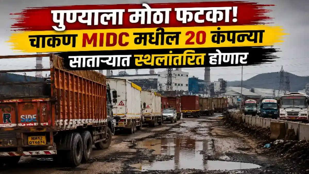 चाकण MIDC ला धक्का: २० कंपन्या साताऱ्यात स्थलांतरित होणार - Pimpri-Chinchwad
