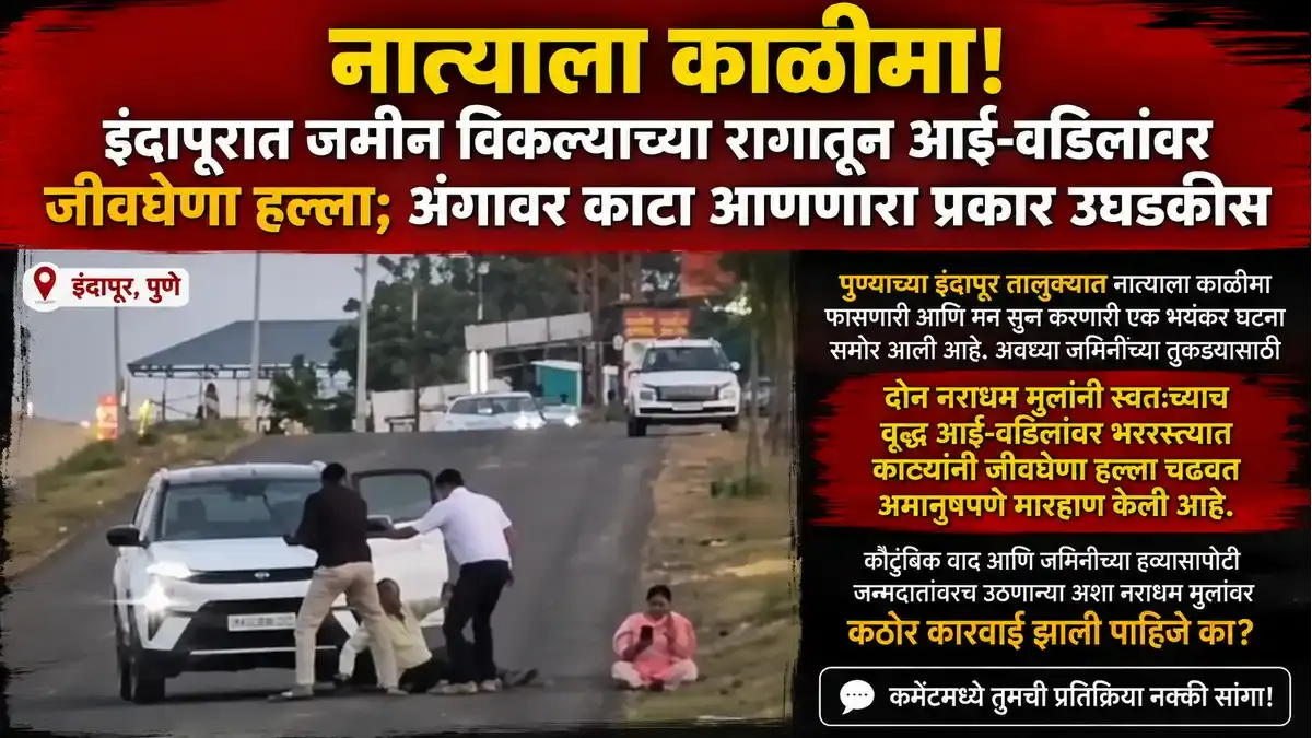 इंदापूर आई वडिलांना मारहाण जमीन वाद: दोन मुलांवर गुन्हा दाखल - Cities