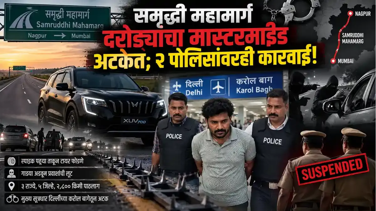समृद्धी महामार्ग दरोडा: मास्टरमाईंड परशुराम गायकवाड दिल्लीतून अटकेत