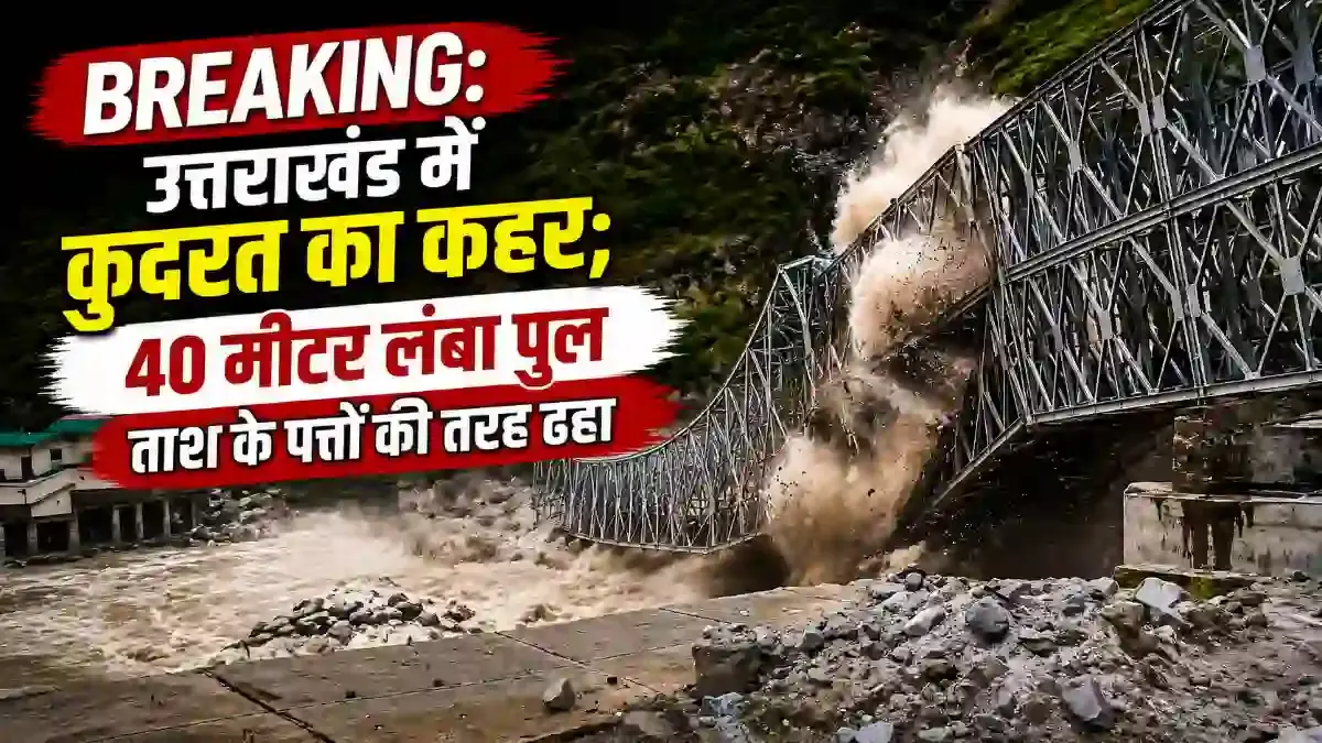 चमोली में कुदरत का कहर:उफनते नाले में बहा पुल, ड्राइवर लापता